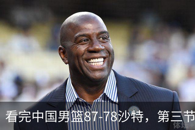 看完中国男篮87-78沙特，第三节14分仅领先篮板，不得不承认6个事实，廖三宁余嘉豪越打越好