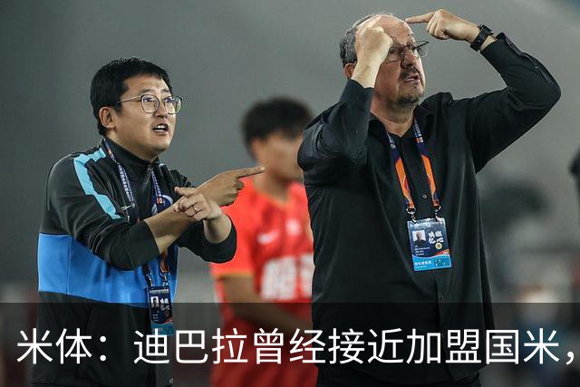 米体：迪巴拉曾经接近加盟国米，搭档劳塔罗和卢卡库