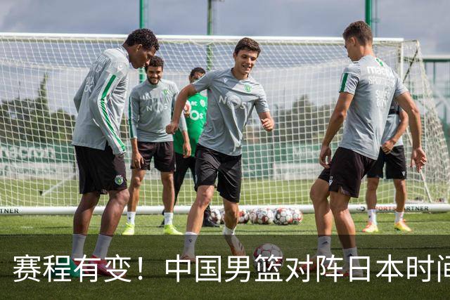 赛程有变！中国男篮对阵日本时间调整，赛前迎来3喜讯加1个坏消息