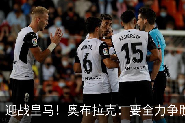 迎战皇马！奥布拉克：要全力争胜；夺得西甲冠军是我们的赛季目标