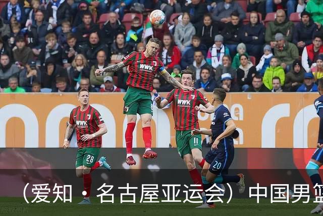 （爱知·名古屋亚运会）中国男篮无缘爱知·名古屋亚运会决赛