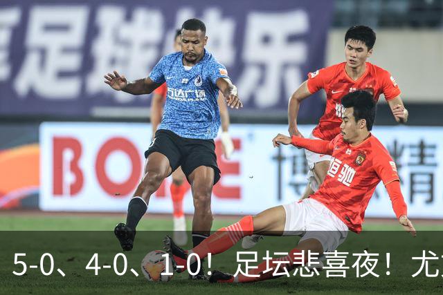 5-0、4-0、1-0！足坛悲喜夜！尤文贝蒂斯告捷，曼城尤文水晶宫狂胜，多纪录刷新